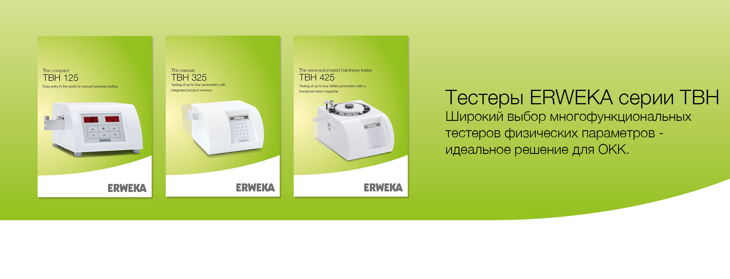 ERWEKA TBH Series - Broad range of tablet hardness and combination testers - The right solution for every challenge.